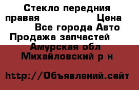 Стекло передния правая Infiniti m35 › Цена ­ 5 000 - Все города Авто » Продажа запчастей   . Амурская обл.,Михайловский р-н